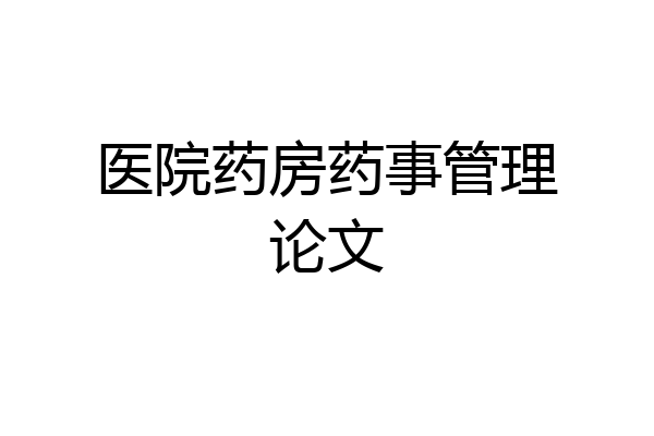 医院药房药事管理论文