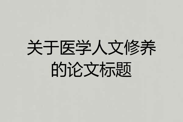 关于医学人文修养的论文标题