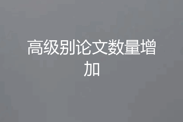 高级别论文数量增加