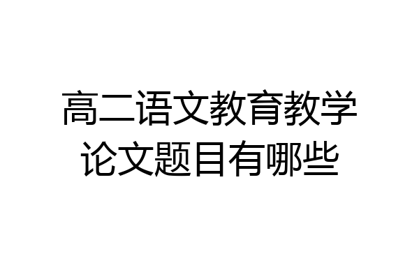 高二语文教育教学论文题目有哪些