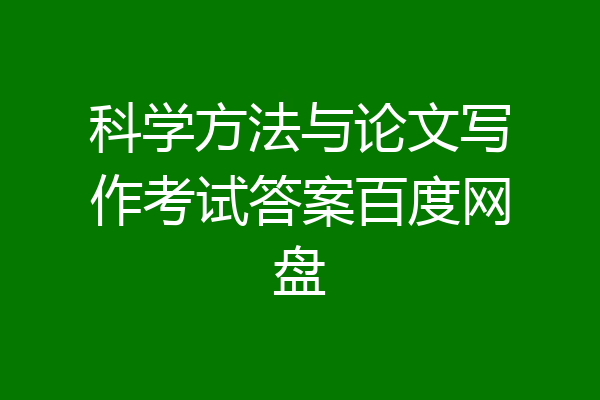科学方法与论文写作考试答案百度网盘