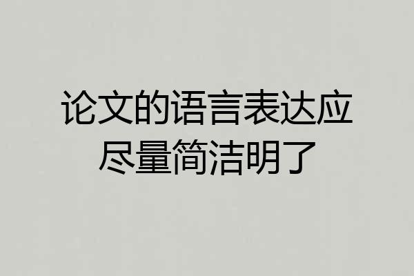 论文的语言表达应尽量简洁明了