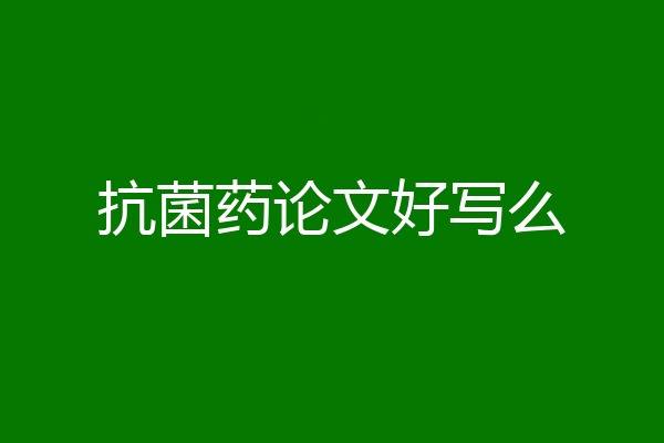 抗菌药论文好写么