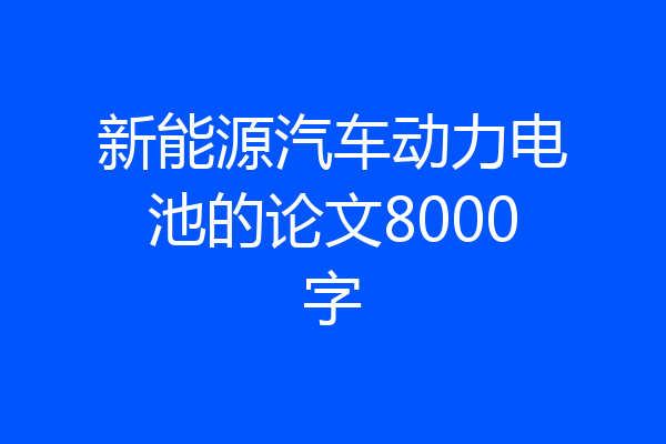 新能源汽车动力电池的论文8000字
