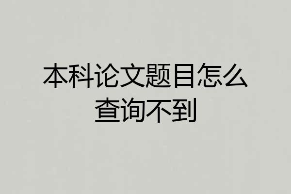本科论文题目怎么查询不到