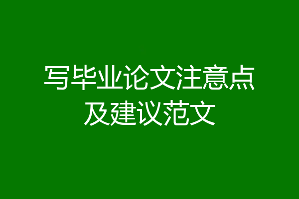 写毕业论文注意点及建议范文
