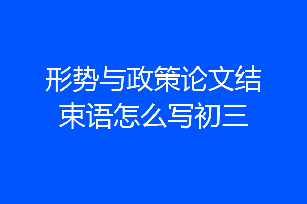 形势与政策论文结束语怎么写初三