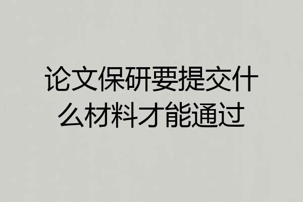 论文保研要提交什么材料才能通过