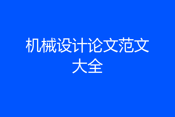 机械设计论文范文大全