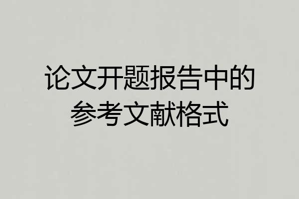 论文开题报告中的参考文献格式