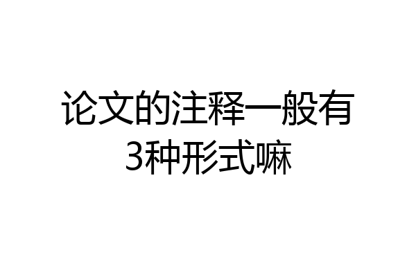 论文的注释一般有3种形式嘛