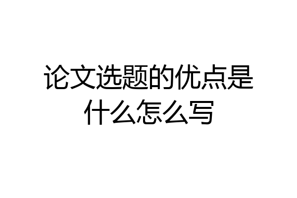 论文选题的优点是什么怎么写