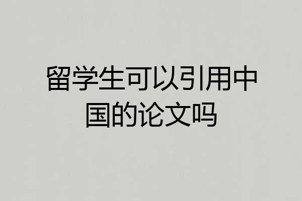 留学生可以引用中国的论文吗