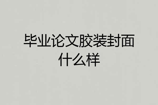 毕业论文胶装封面什么样