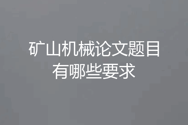 矿山机械论文题目有哪些要求