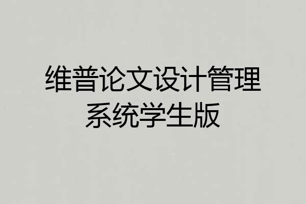 维普论文设计管理系统学生版