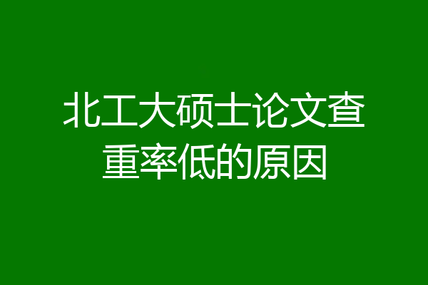 北工大硕士论文查重率低的原因