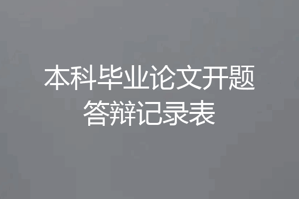 本科毕业论文开题答辩记录表