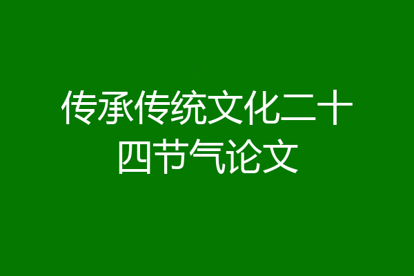 传承传统文化二十四节气论文