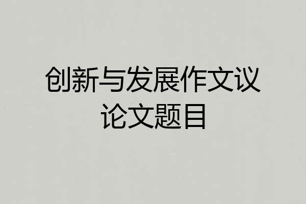 创新与发展作文议论文题目