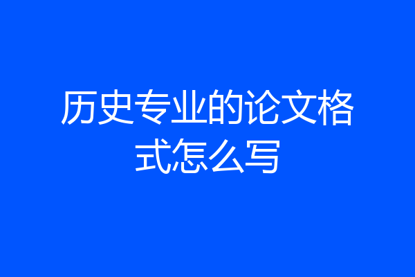 历史专业的论文格式怎么写
