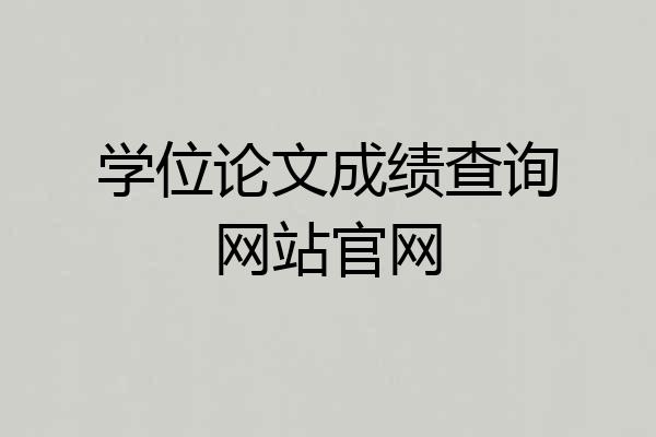 学位论文成绩查询网站官网