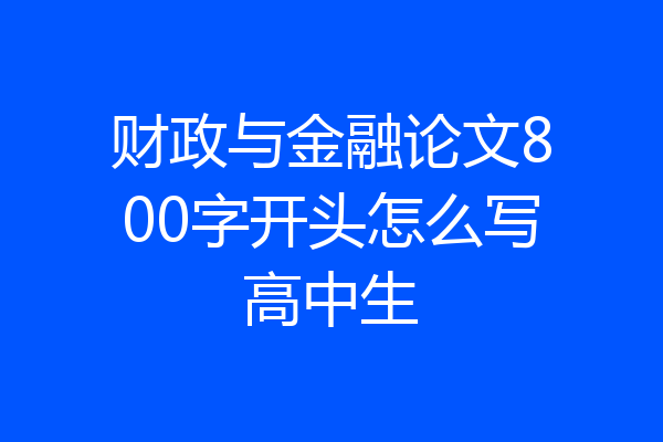 财政与金融论文800字开头怎么写高中生
