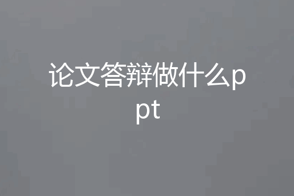 论文答辩做什么ppt