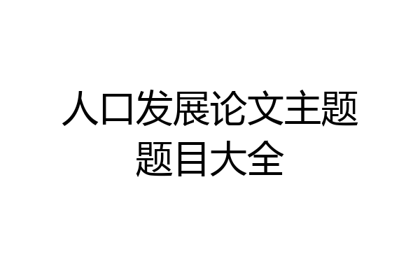 人口发展论文主题题目大全