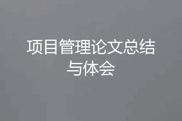 项目管理论文总结与体会