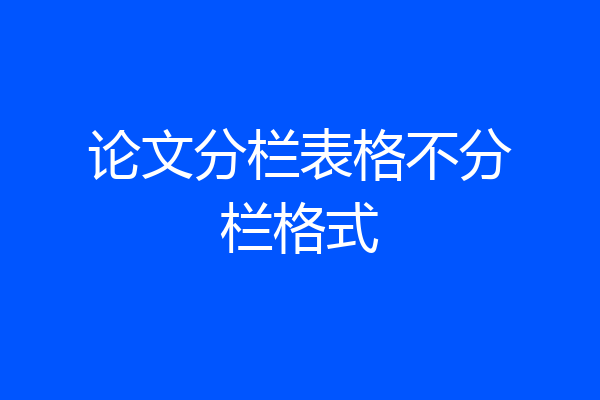 论文分栏表格不分栏格式