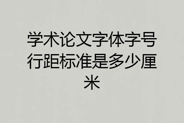 学术论文字体字号行距标准是多少厘米