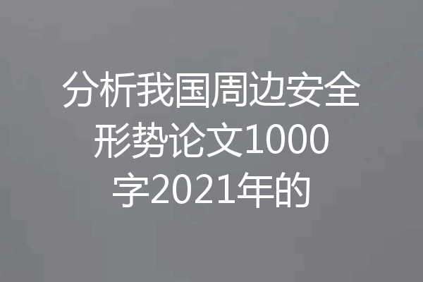 分析我国周边安全形势论文1000字2021年的