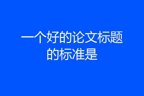 一个好的论文标题的标准是