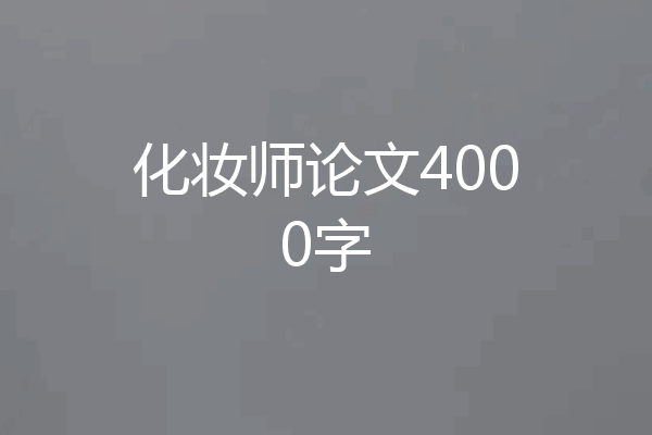 化妆师论文4000字