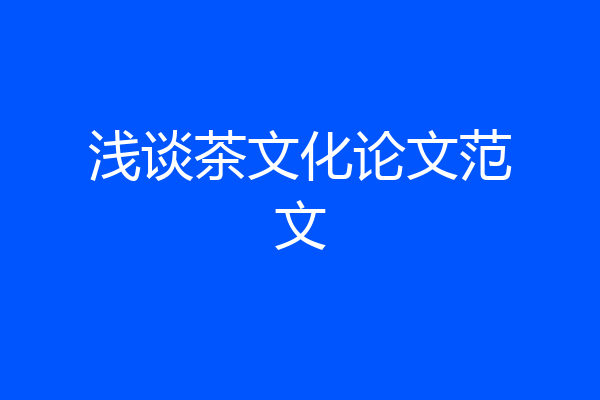 浅谈茶文化论文范文