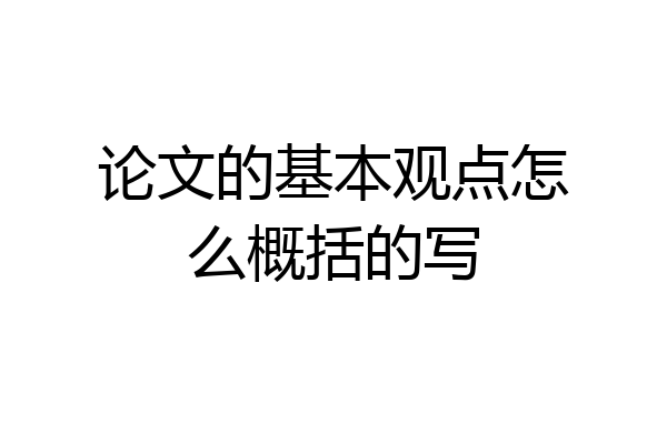 论文的基本观点怎么概括的写