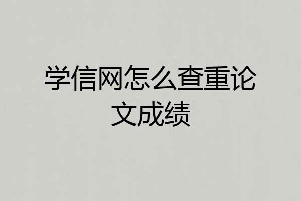 学信网怎么查重论文成绩