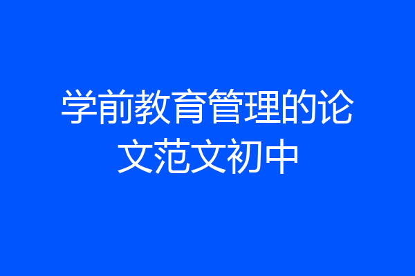 学前教育管理的论文范文初中