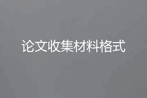 论文收集材料格式