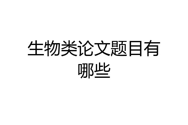生物类论文题目有哪些