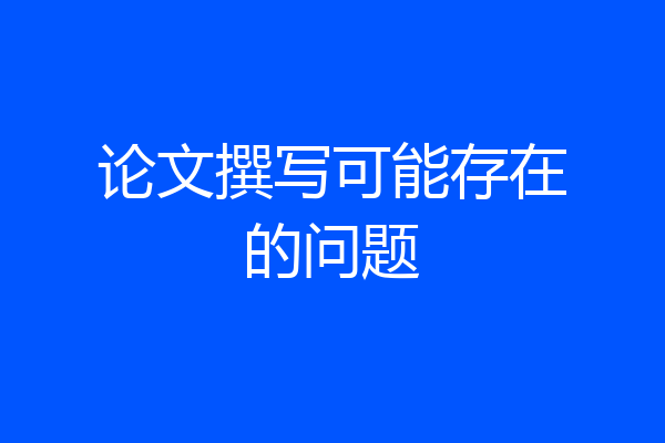 论文撰写可能存在的问题