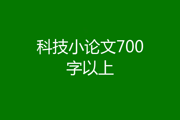 科技小论文700字以上