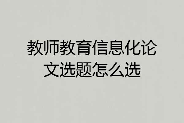 教师教育信息化论文选题怎么选