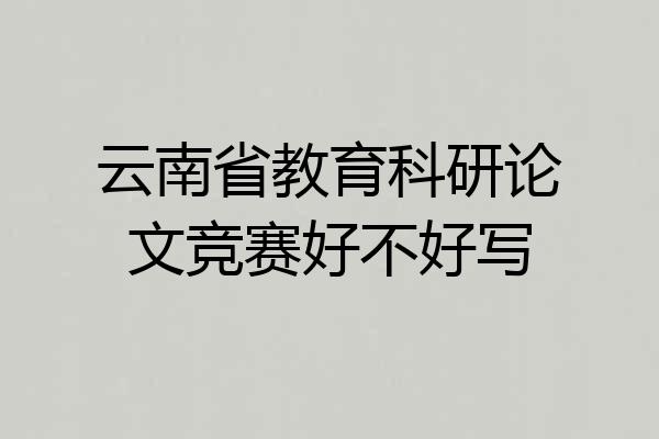 云南省教育科研论文竞赛好不好写