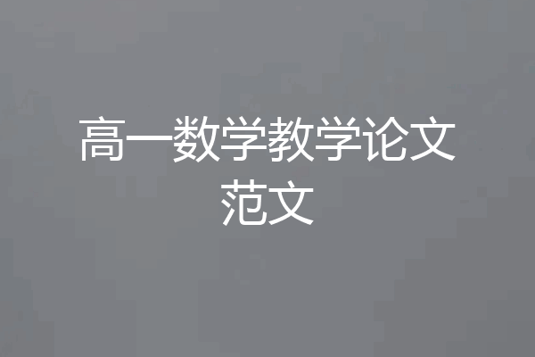 高一数学教学论文范文