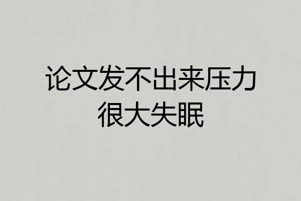 论文发不出来压力很大失眠