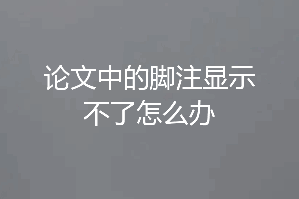 论文中的脚注显示不了怎么办