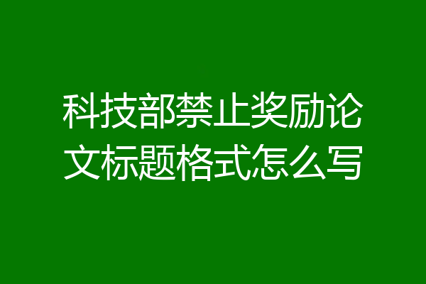 科技部禁止奖励论文标题格式怎么写
