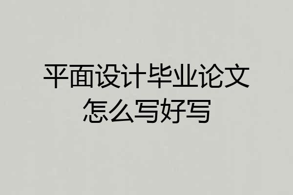 平面设计毕业论文怎么写好写